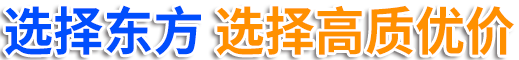 選擇東方 選擇高質(zhì)優(yōu)價(jià).png